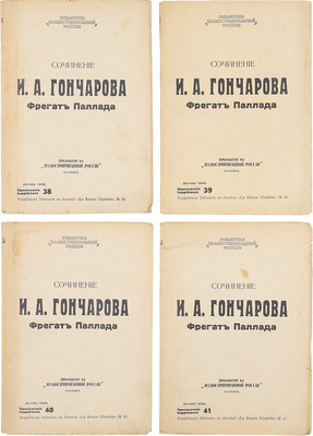 Гончаров И.А. Фрегат Паллада. Очерки путешествия. В двух томах / Соч. И.А. Гончарова. Париж, 1935.